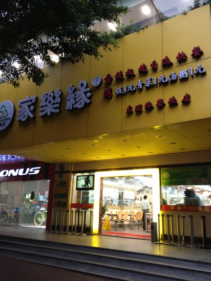 家乐缘(华宫大厦店)主图