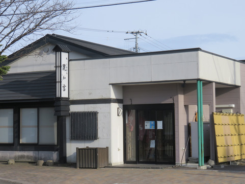 毘和吉　(ひなよし)