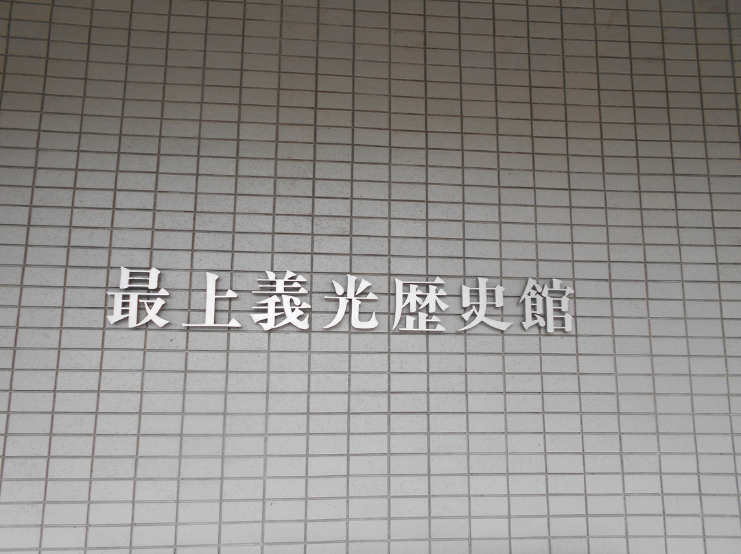 Mogami Yoshiaki Historical Museum景点图片