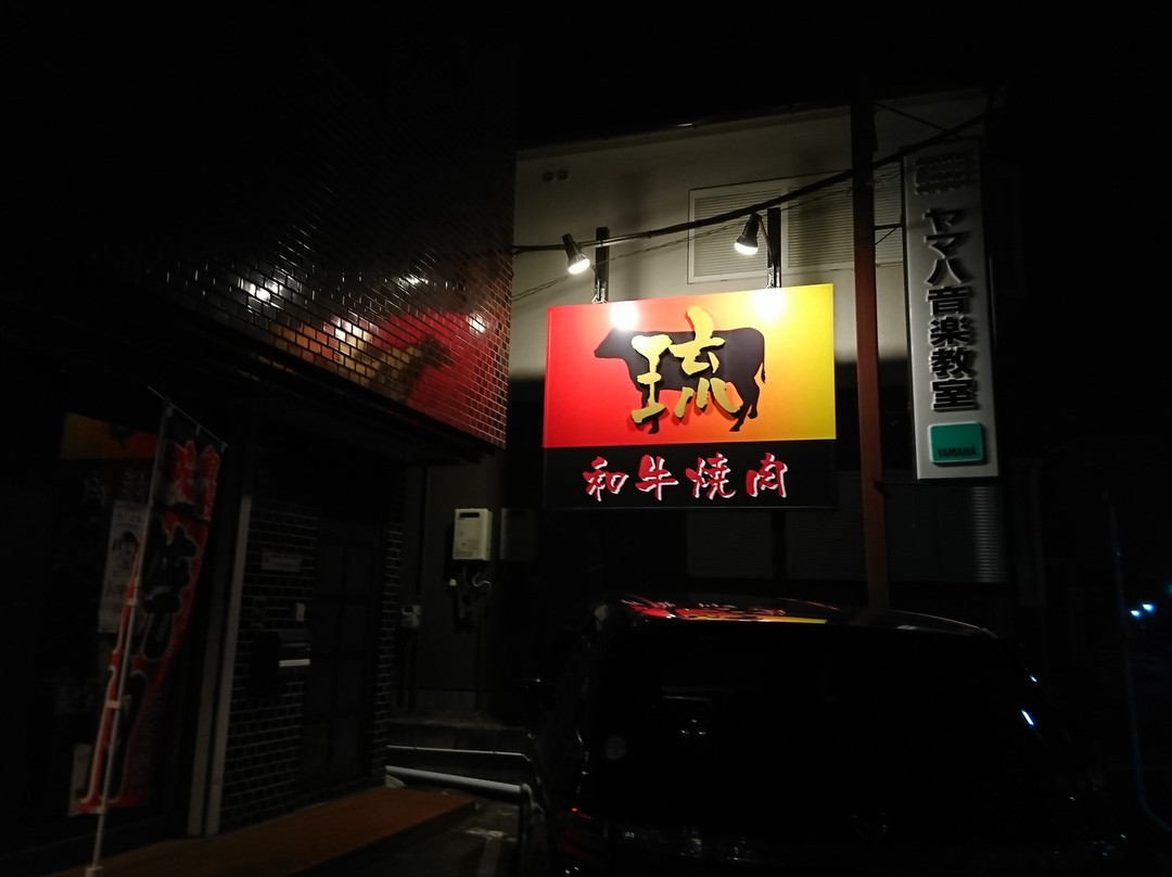 和牛焼肉 琉