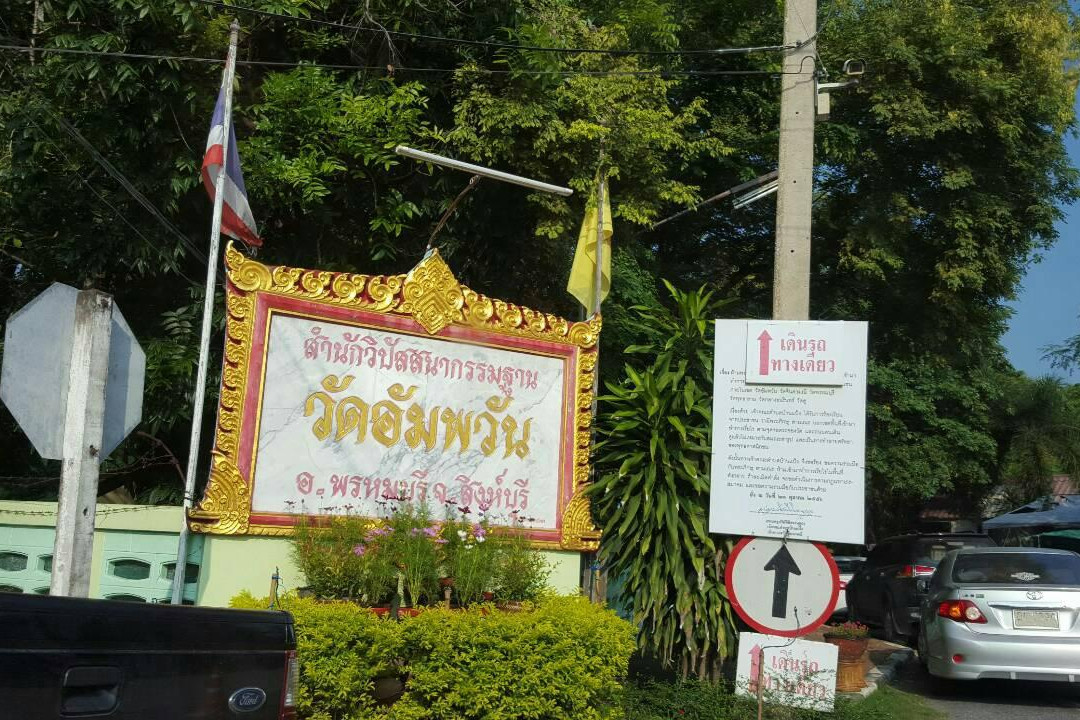 Wat Ampawan-蓬武里必去景点