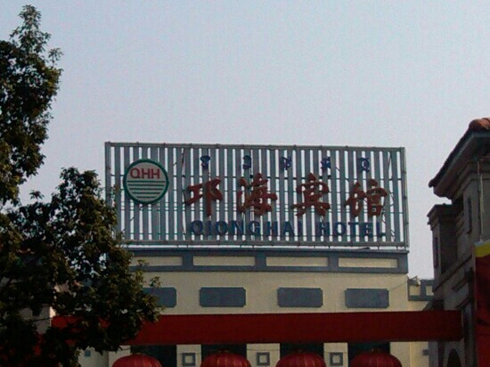 邛海宾馆主图