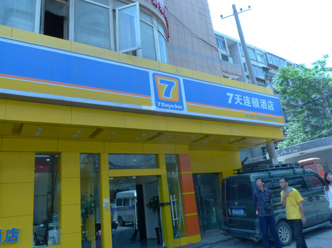 7天西安明城墙西门店主图