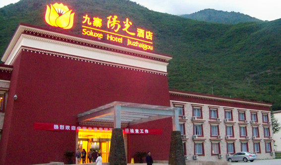 九寨阳光酒店主图