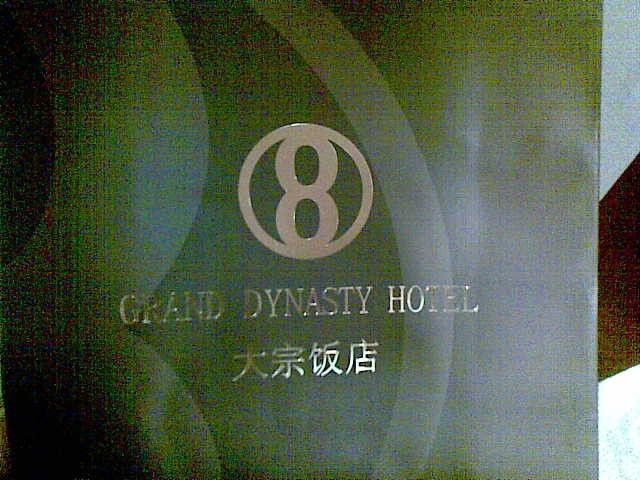 延边大宇饭店主图