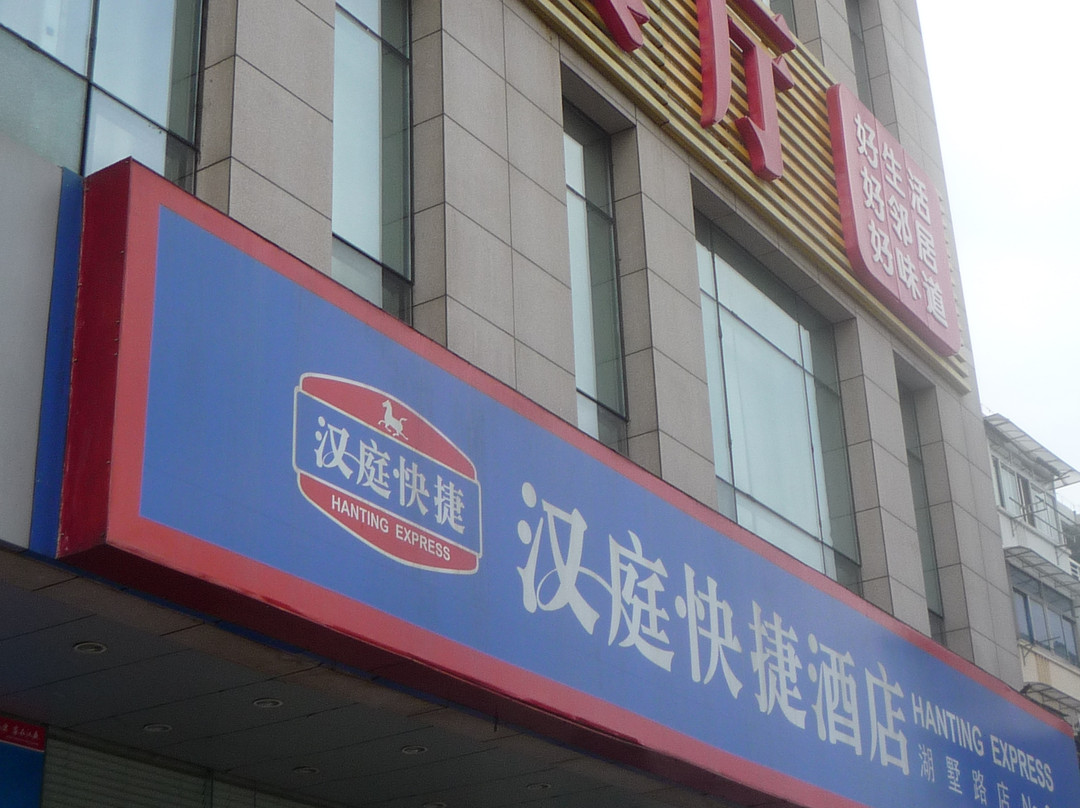 汉庭酒店(杭州大悦城店)主图
