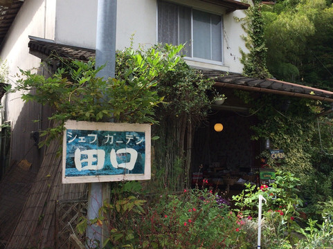 シェフガーデン田口