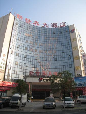 新世界大酒店主图