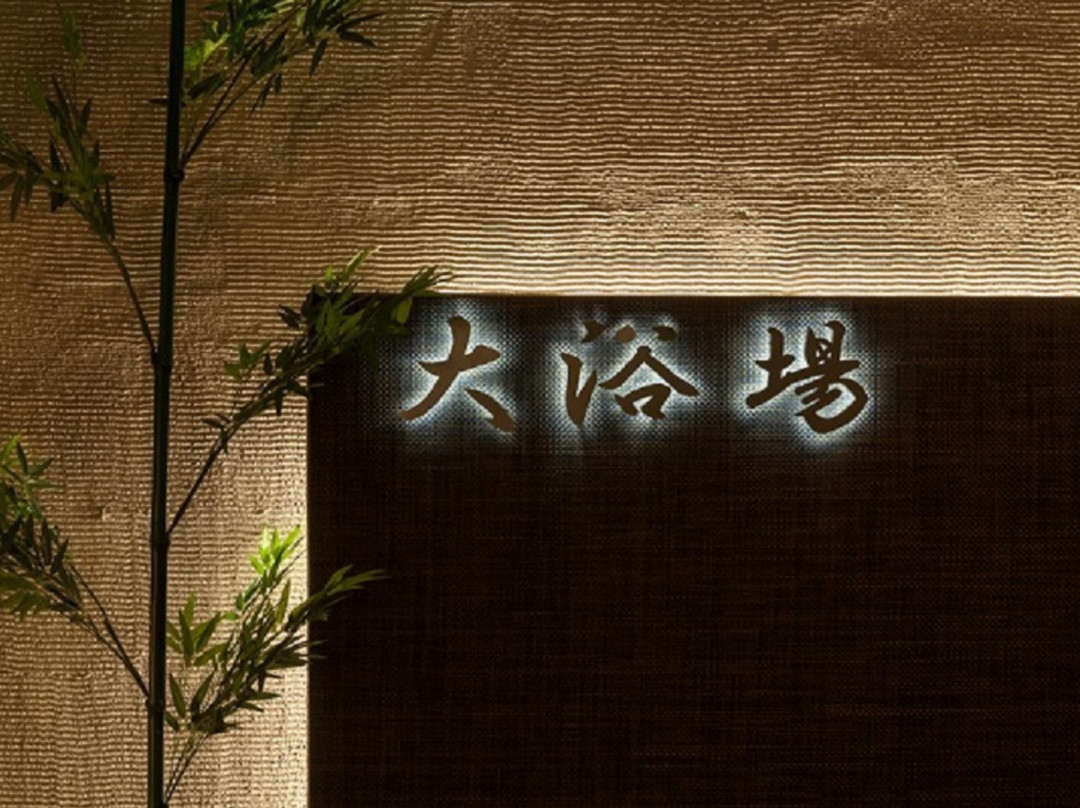 西铁别府度假酒店主图