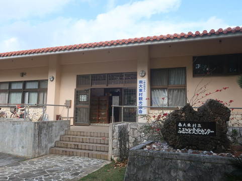 Furusato Culture Center-南大东村必去景点