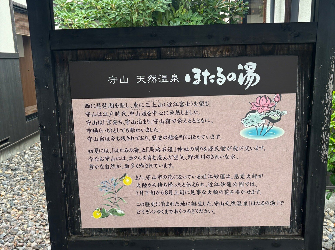 Hotaru no Yu-守山市必去景点