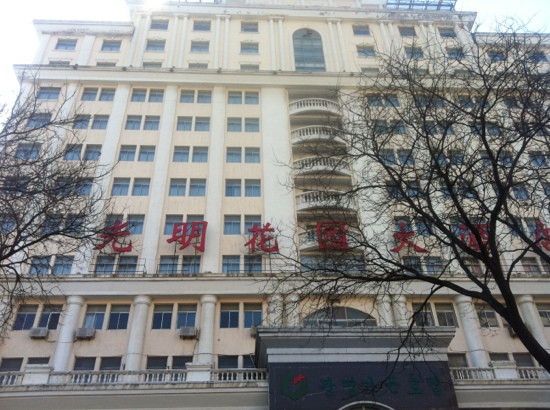 光明花园大酒店