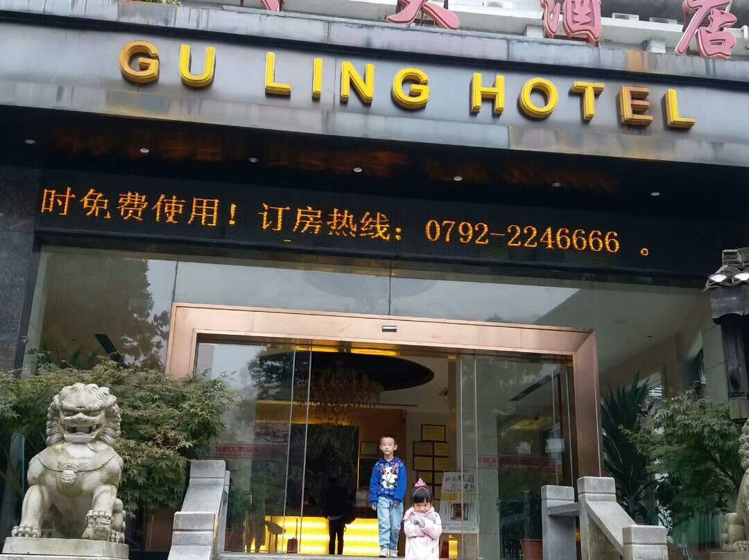 牯岭饭店