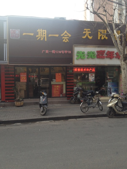一期一会自助烤肉