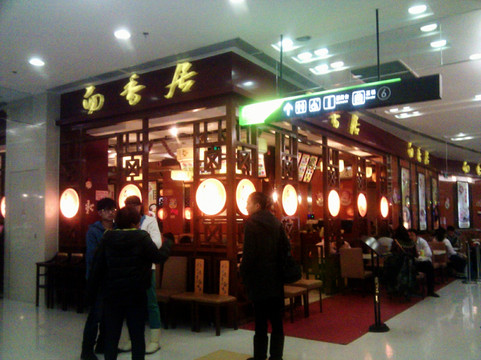 面香居(朝阳大悦城店)主图