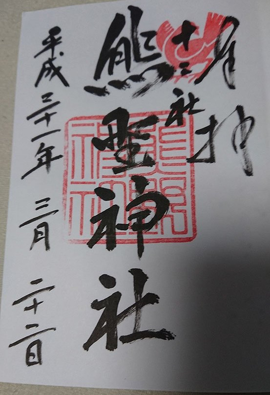 熊野神社-Nishishinjuku必去景点