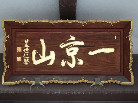 Keizen-ji Temple-伊奈町必去景点