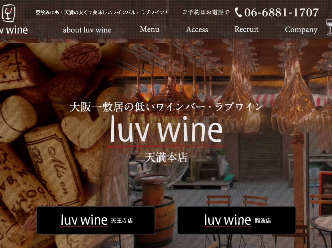 ラブワイン 天満本店