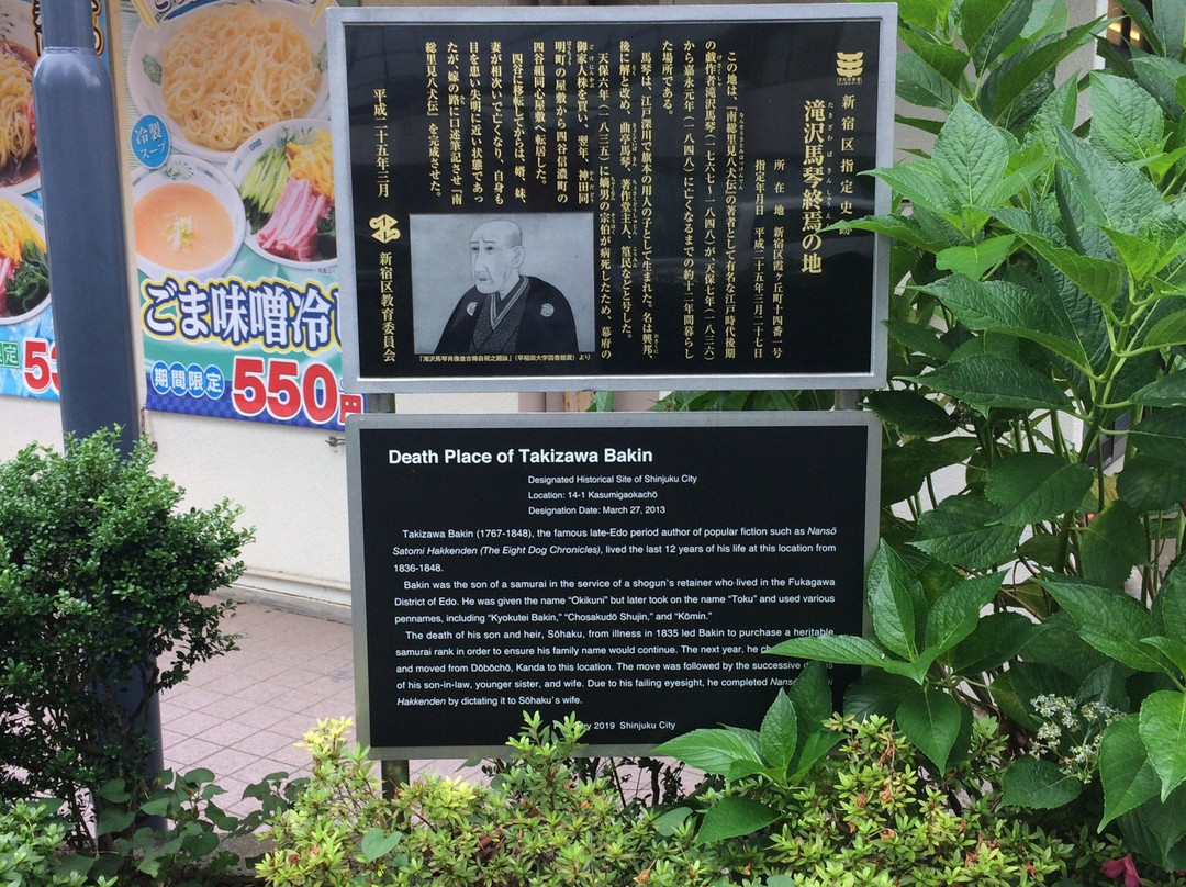 Bakin Takizawa Shuen no Chi Monument-新宿区必去景点