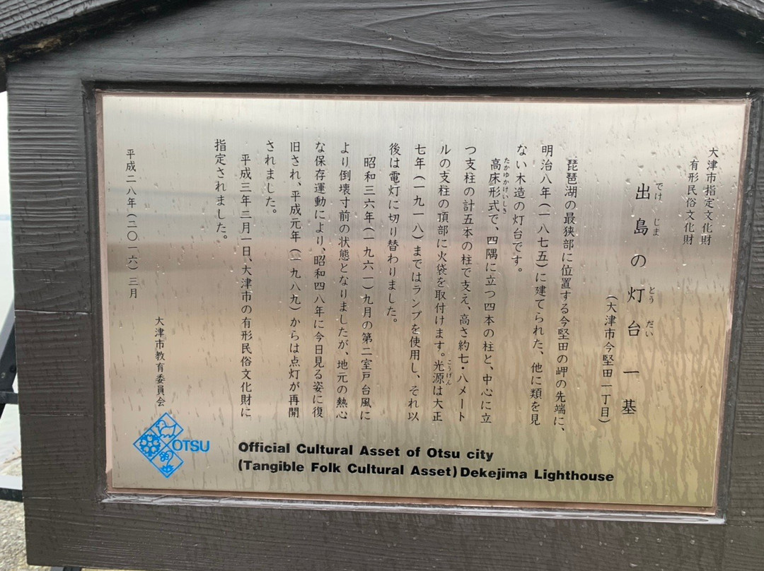 Dekejima Lighthouse-大津市必去景点