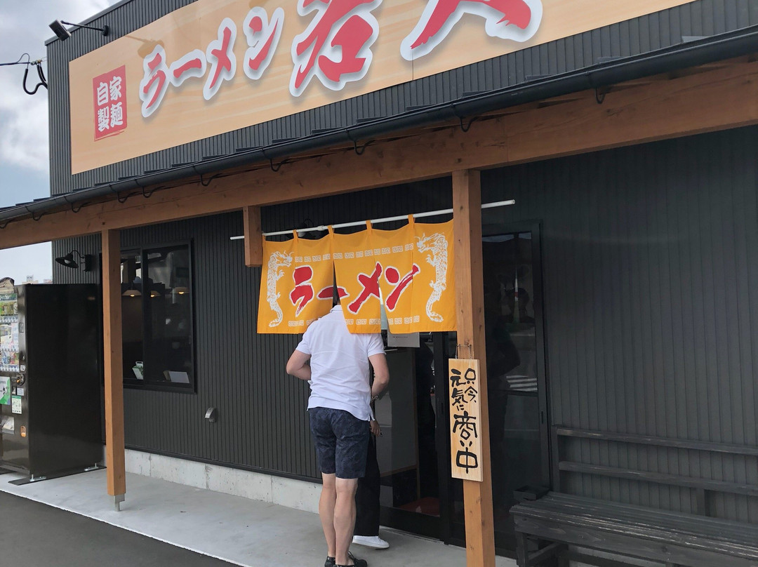 ラーメン若大