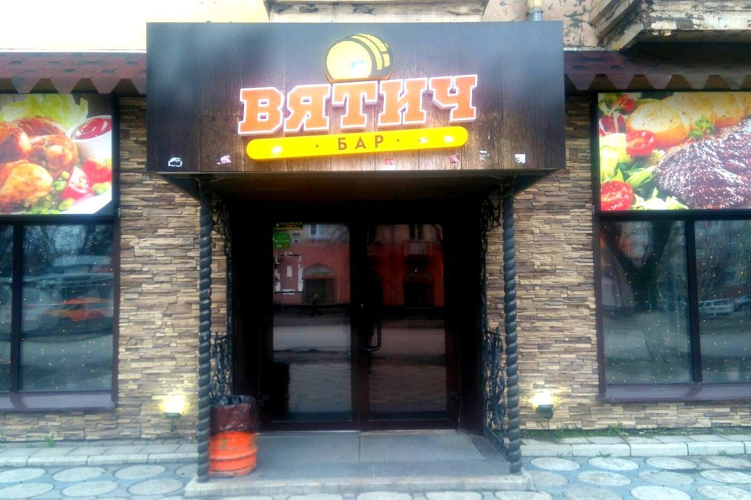 Malyye Shapy餐馆和美食-Vyatich