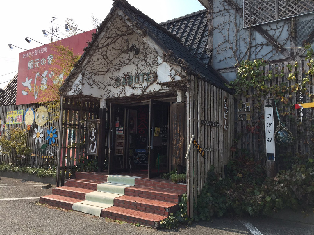 網元の家 さぼてん