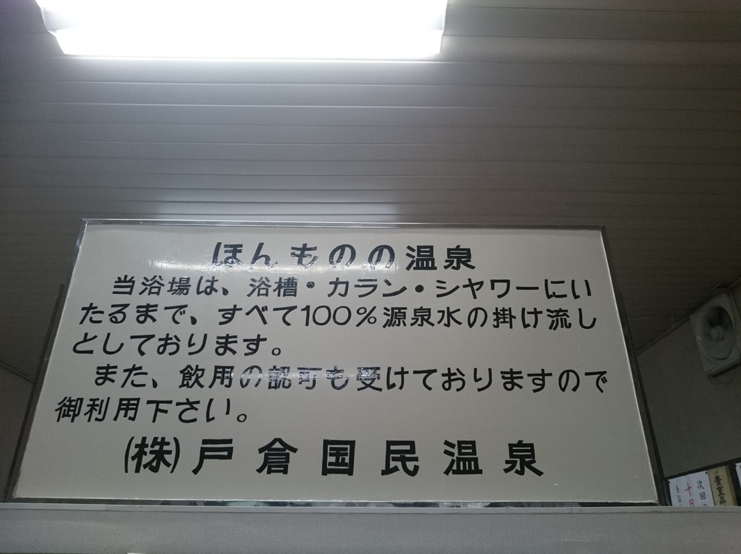 Togura Kokoumin Onsen-千曲市必去景点