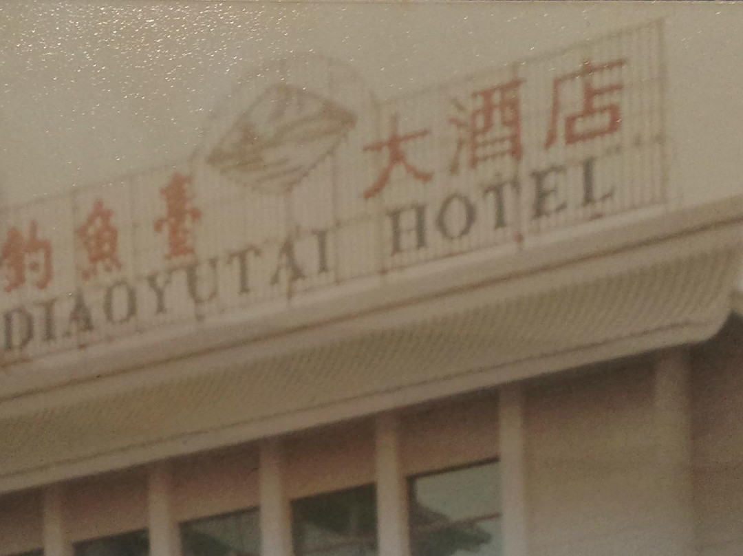 钓鱼台大酒店主图