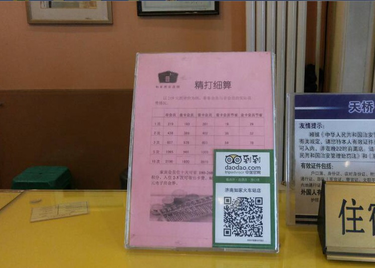 济南如家火车站店主图