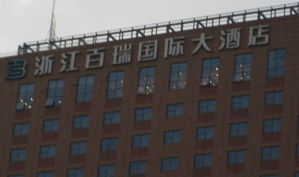 百瑞国际大酒店主图