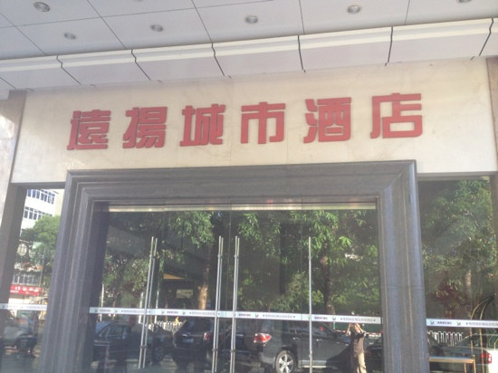 远扬城市酒店主图