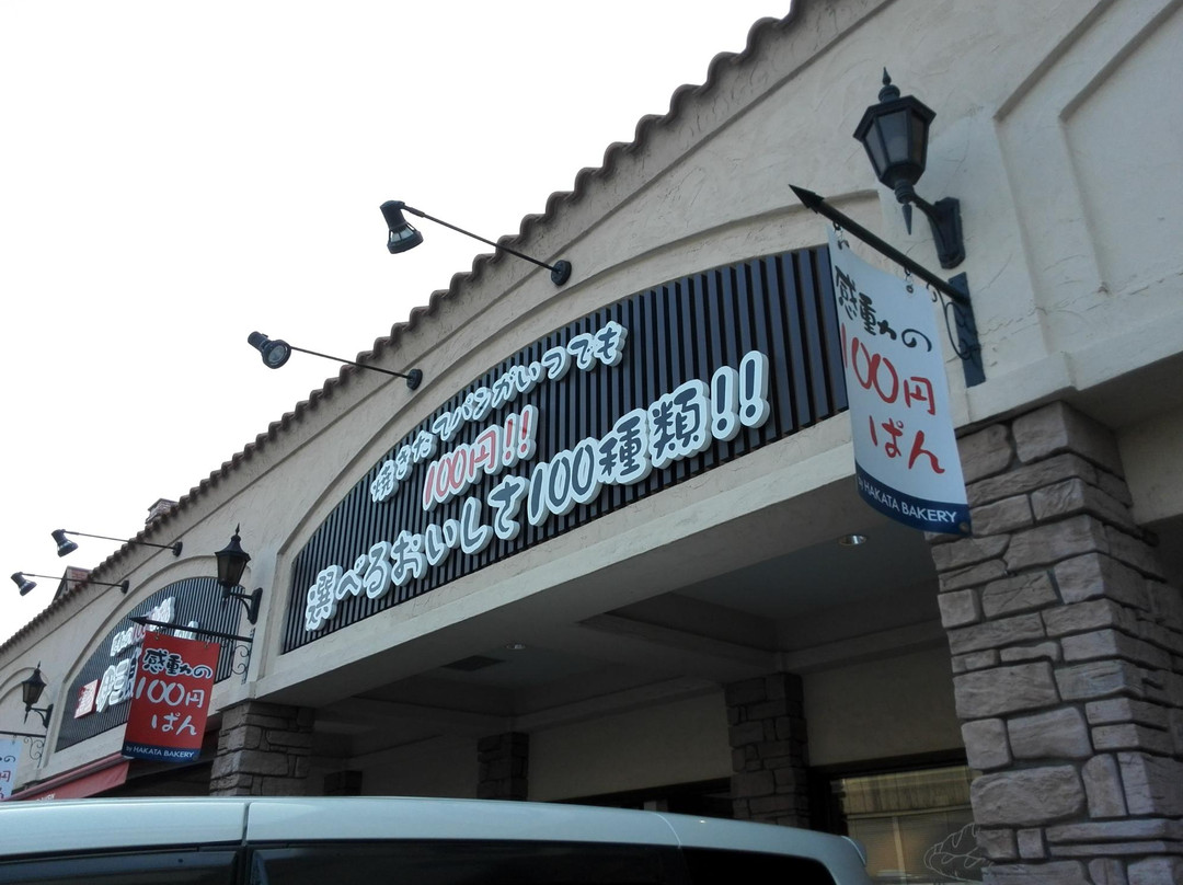 博多ベーカリー　小田部店