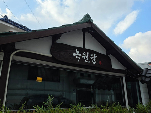 녹원당 행궁동 프리미엄 한식당