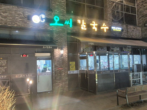 오씨칼국수 도룡점