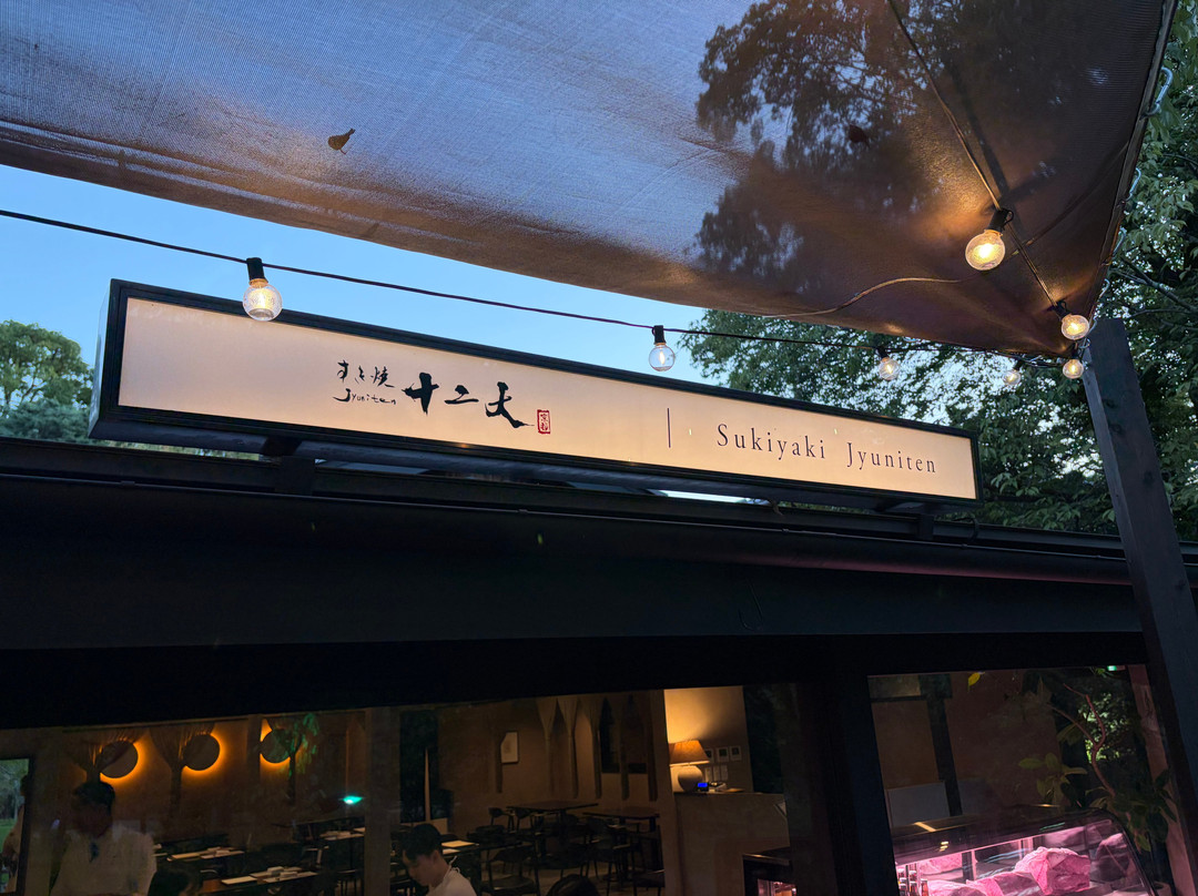 すき焼十二天 京都店