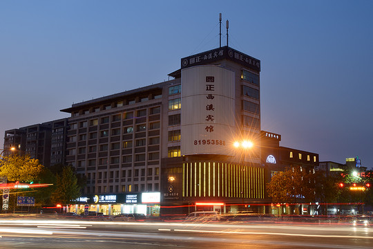 圆正.西溪宾馆主图