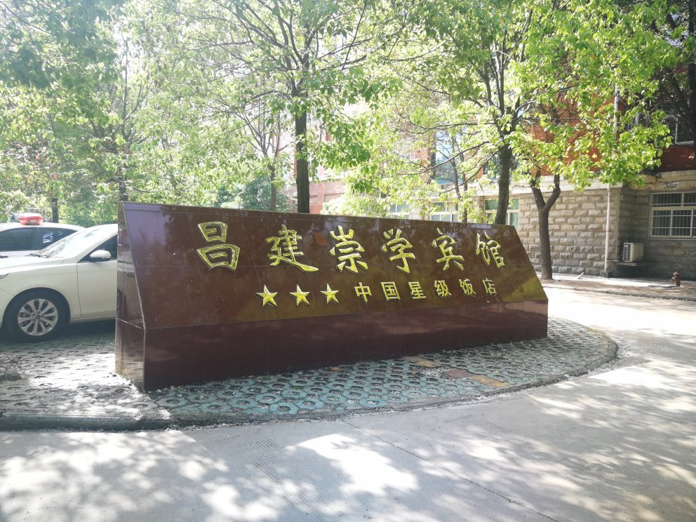 漯河昌建崇学宾馆（市委党校店）主图