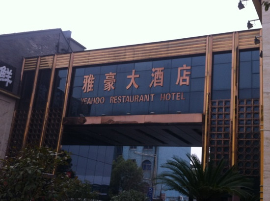 雅豪大酒店主图