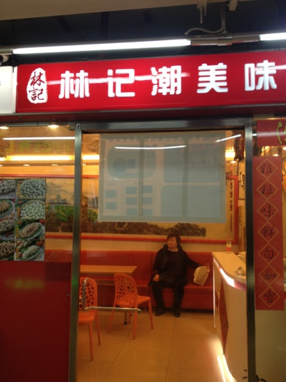 林记潮美味