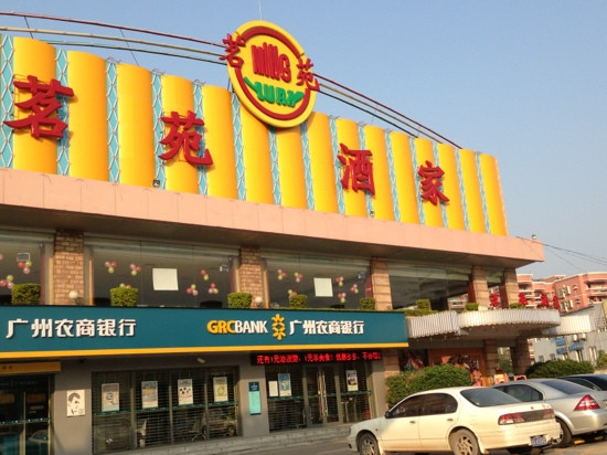 茗苑酒家(中山大道西店)主图