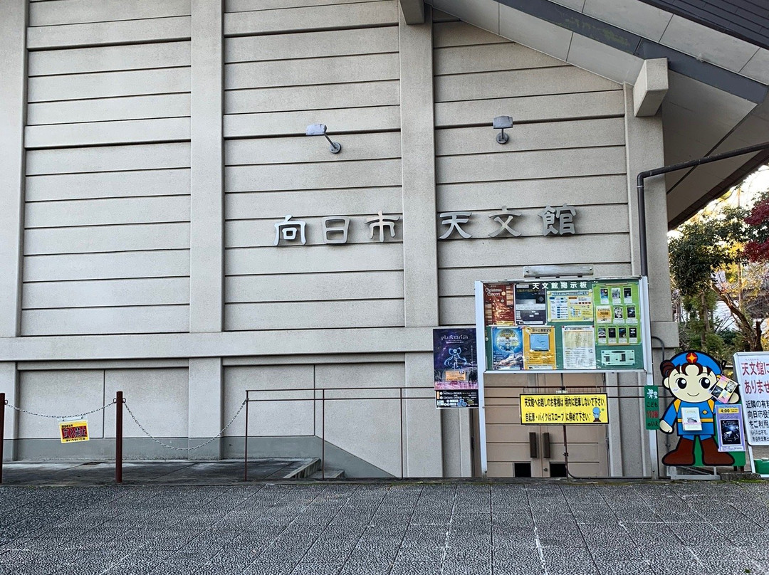 Muko City Astronomical Observatory-向日市必去景点