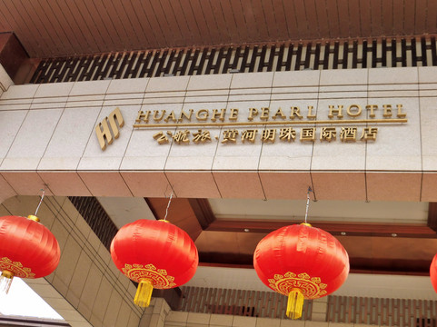 永靖刘家峡公航旅·黄河明珠国际酒店主图