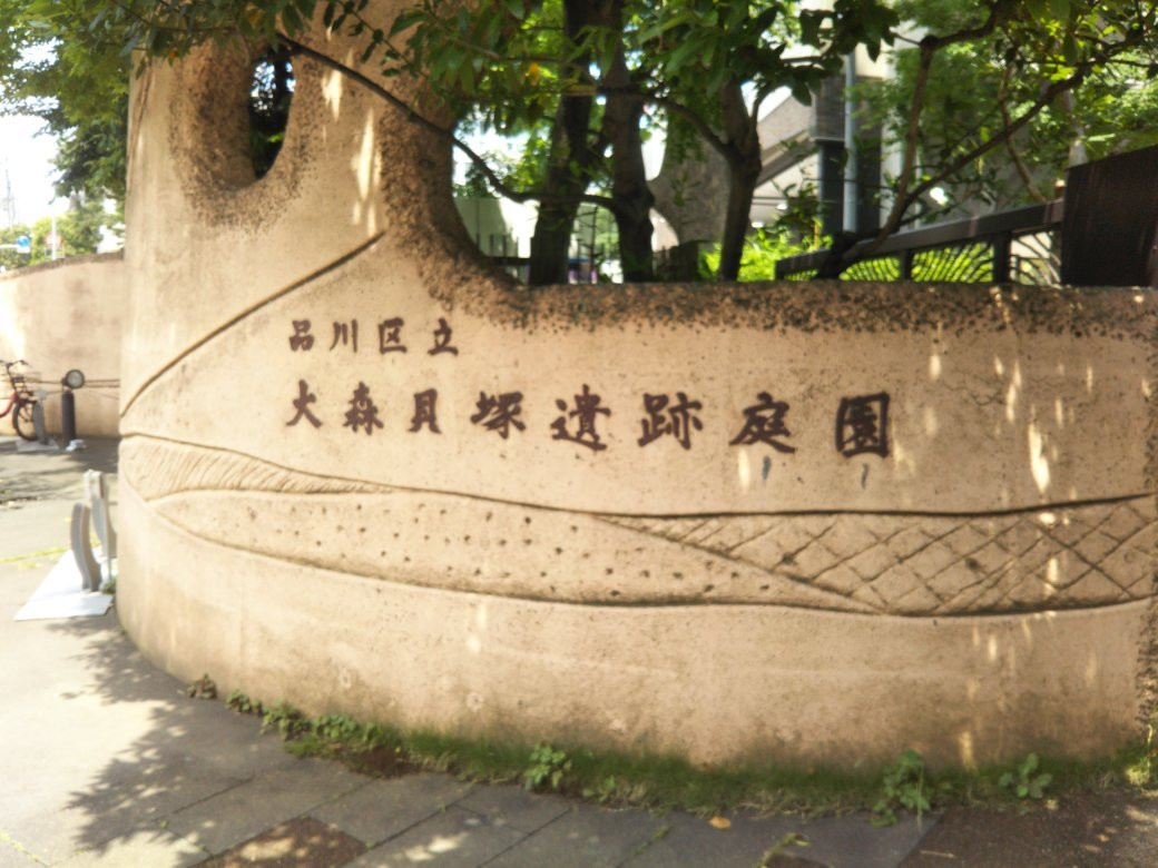 大森贝冢遗迹庭园景点图片
