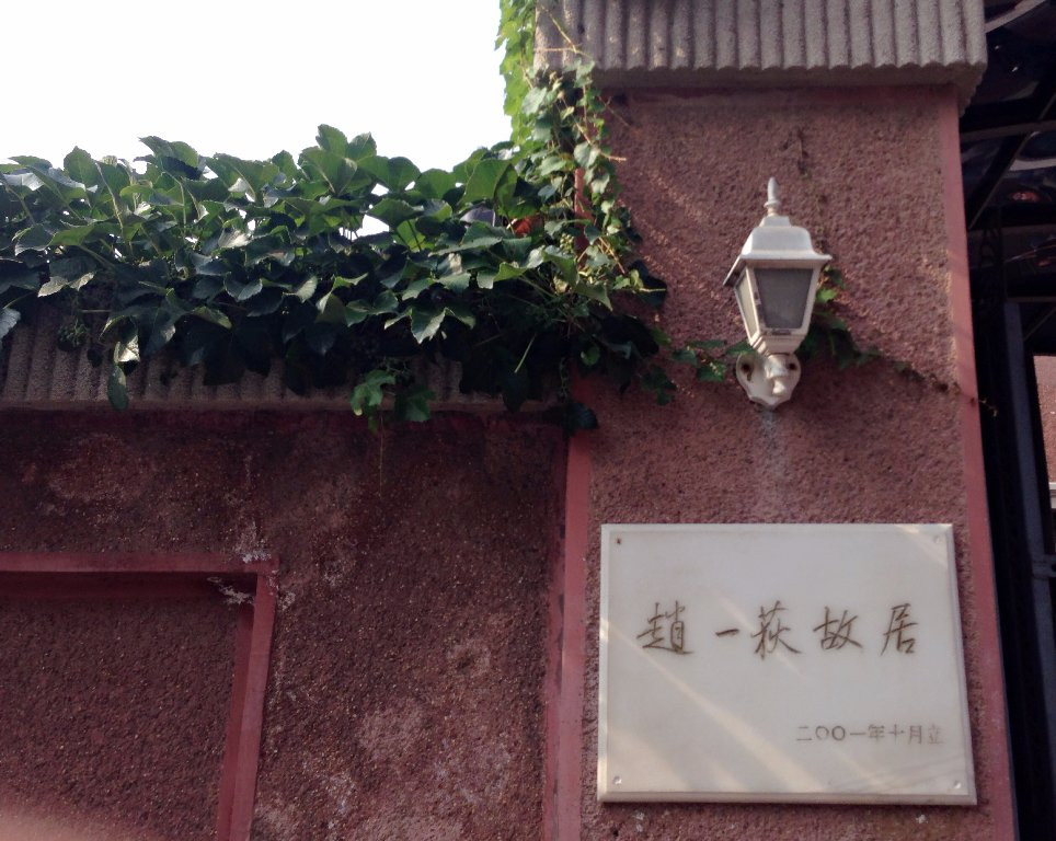 赵一荻故居-沈阳市必去景点