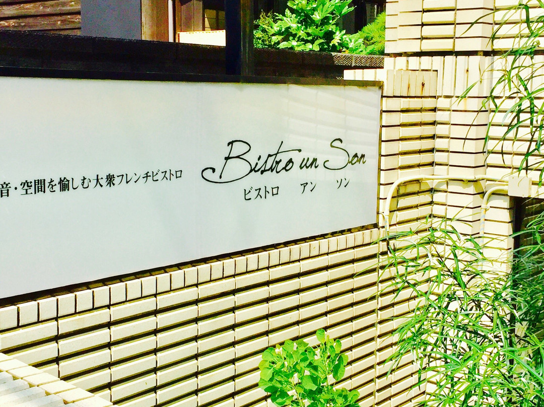 ビストロ アンソン