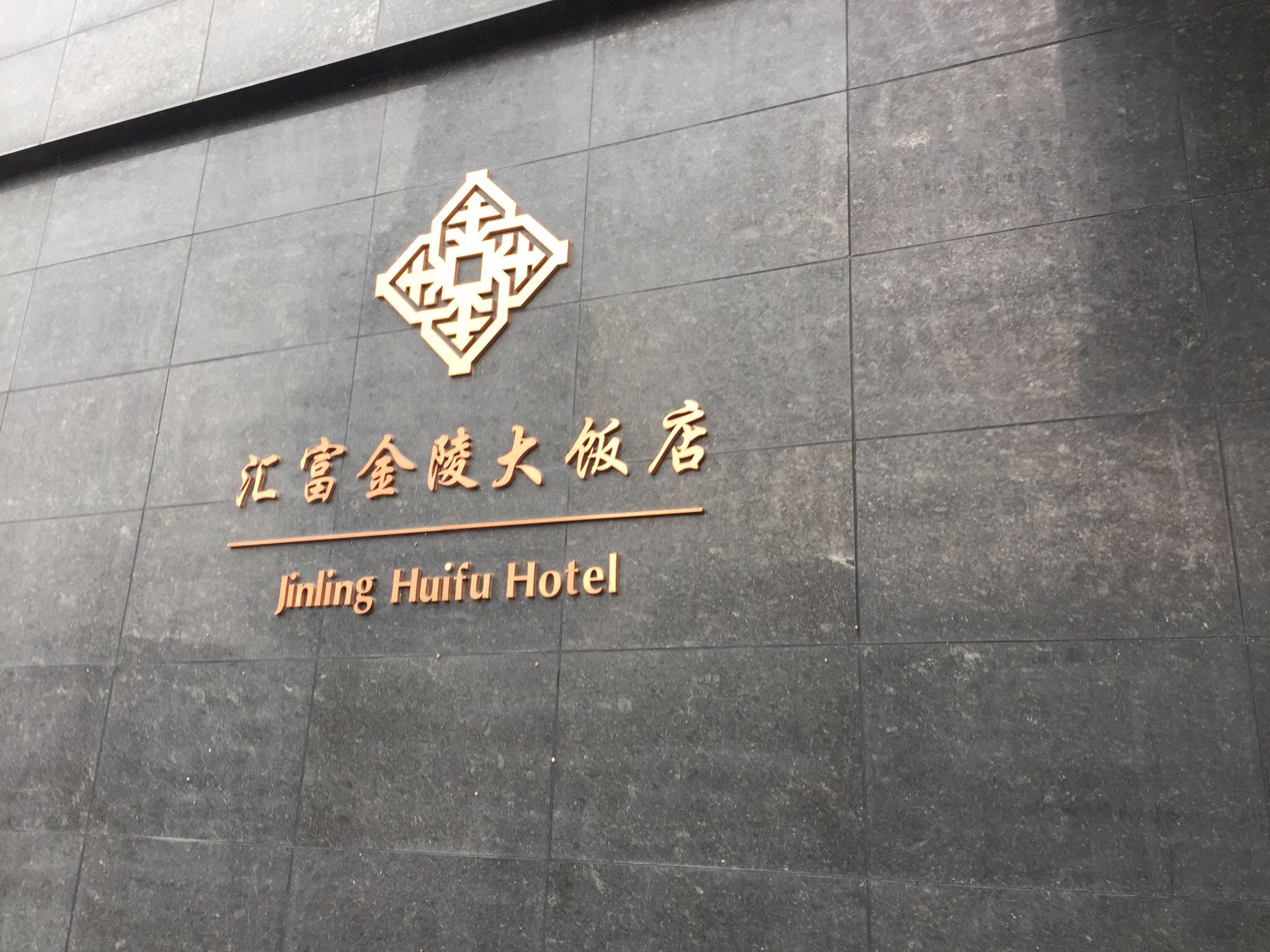 汇富金陵大饭店-官方