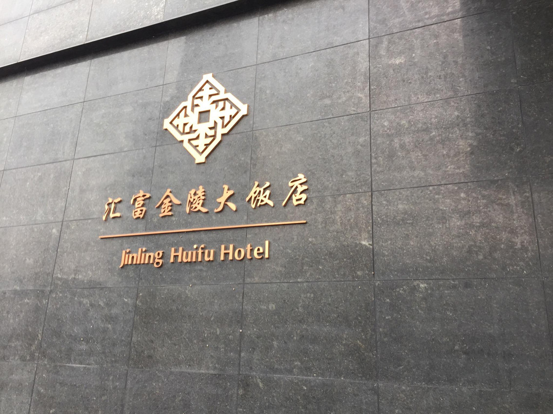 汇富金陵大饭店主图