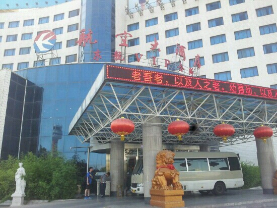 陕西航空大酒店主图