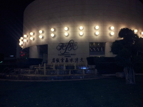 天津水晶宫饭店主图